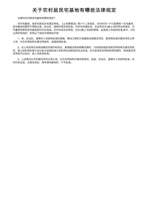 关于农村居民宅基地有哪些法律规定