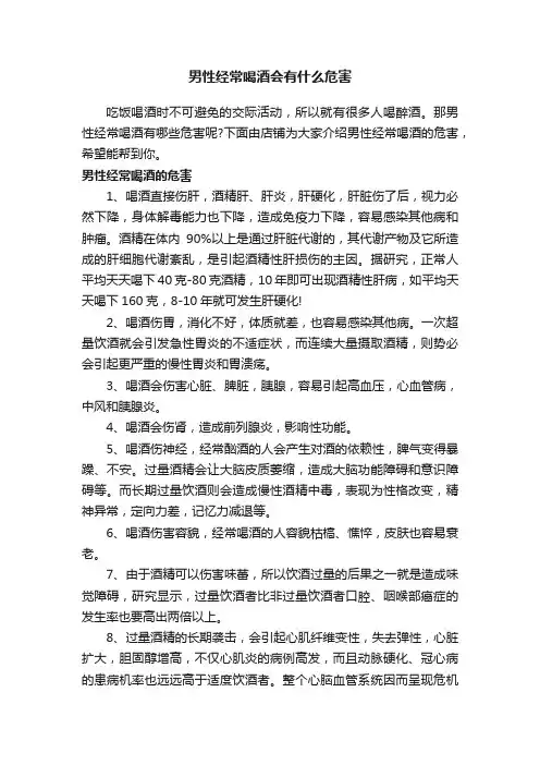 男性经常喝酒会有什么危害
