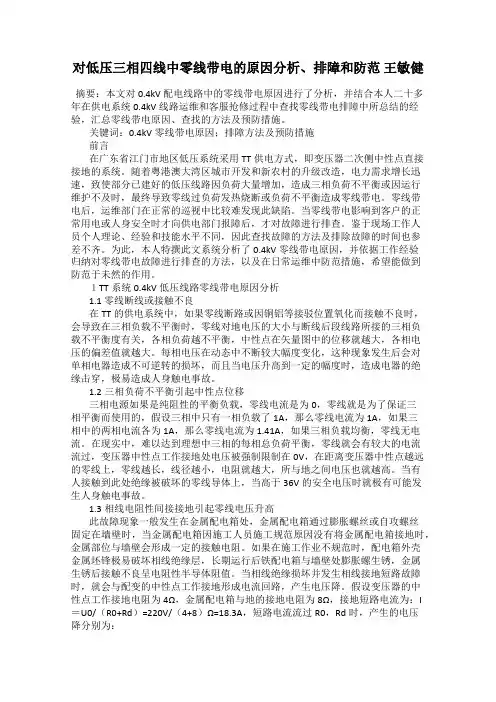 对低压三相四线中零线带电的原因分析、排障和防范 王敏健