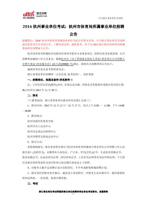 2016杭州事业单位考试：杭州市体育局所属事业单位招聘公告