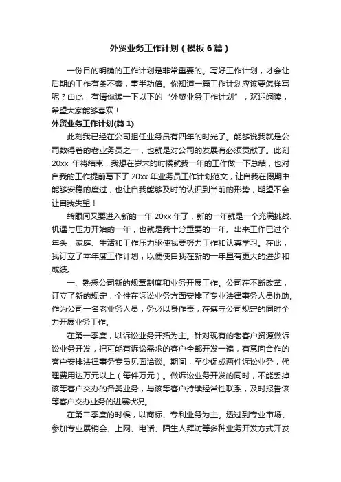 外贸业务工作计划（模板6篇）