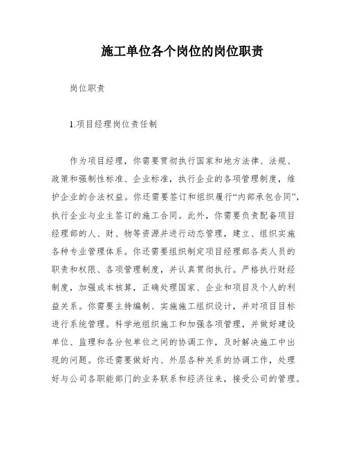 施工单位各个岗位的岗位职责