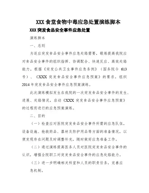 XXX食堂食物中毒应急处置演练脚本