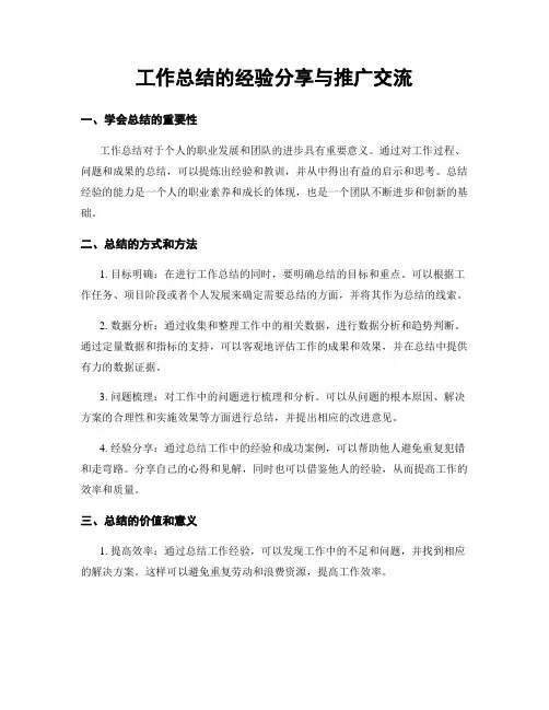 工作总结的经验分享与推广交流