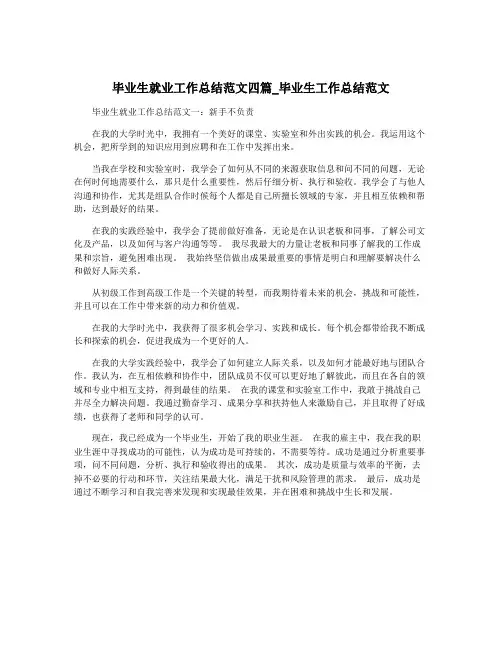 毕业生就业工作总结范文四篇_毕业生工作总结范文