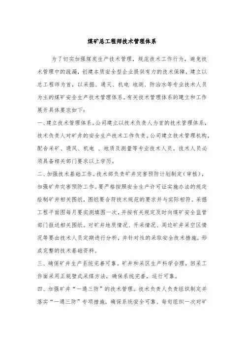 煤矿总工程师技术管理体系