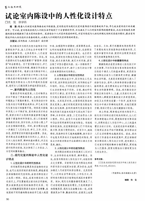 试论室内陈设中的人性化设计特点