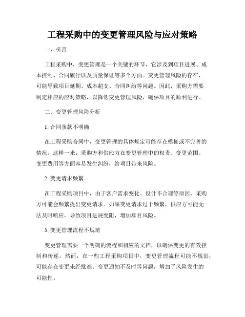 工程采购中的变更管理风险与应对策略