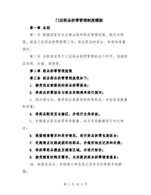 门店药品拆零管理制度模版