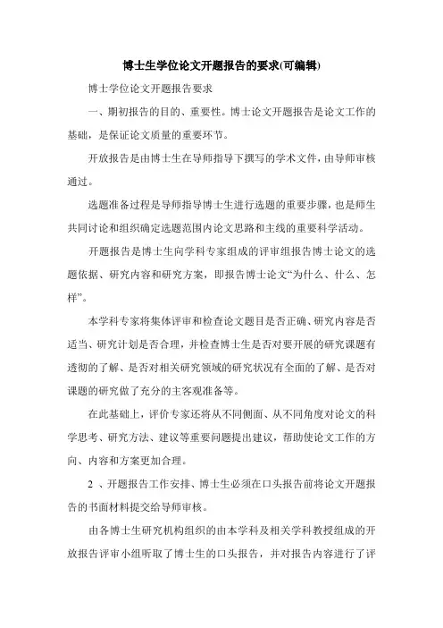 博士生学位论文开题报告的要求(可编辑)_0.doc