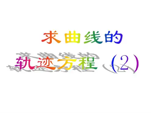 高二数学求曲线的轨迹方程2