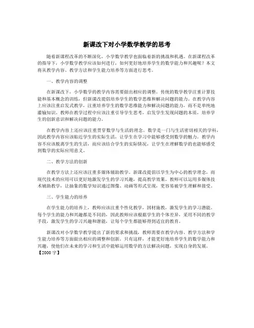 新课改下对小学数学教学的思考