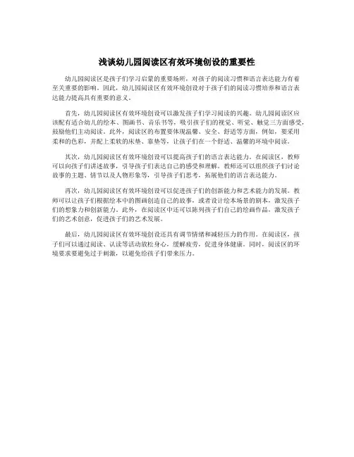 浅谈幼儿园阅读区有效环境创设的重要性