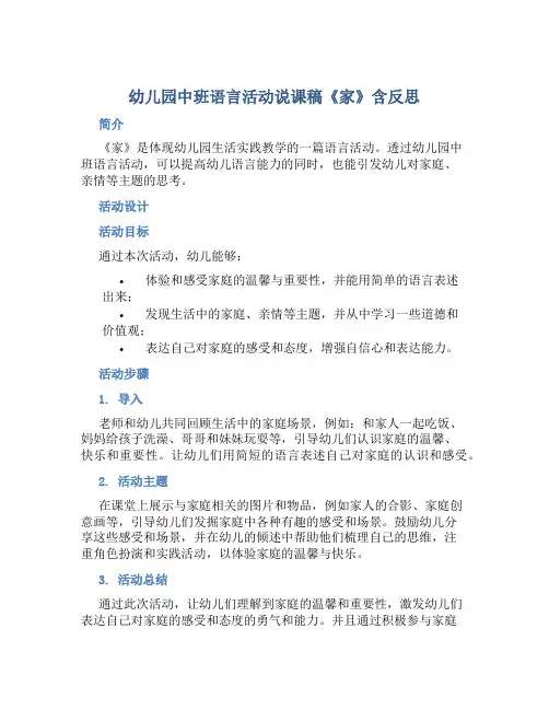 幼儿园中班语言活动说课稿《家》含反思