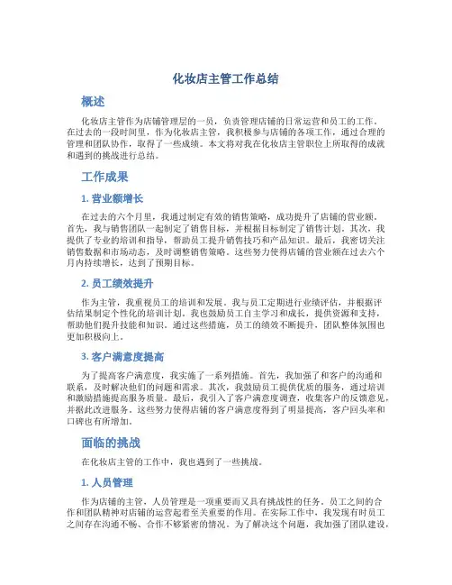 化妆店主管工作总结