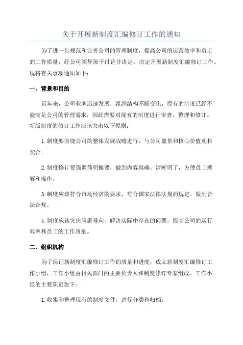 关于开展新制度汇编修订工作的通知