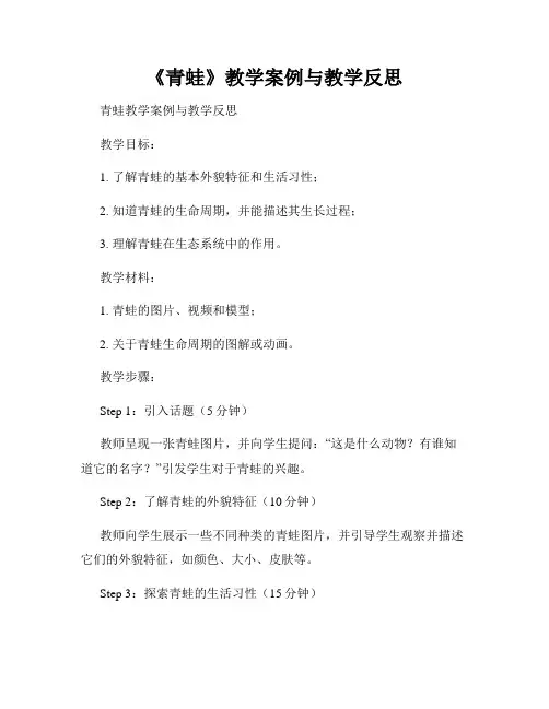 《青蛙》教学案例与教学反思