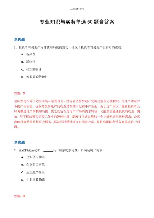 专业知识与实务单选50题含答案