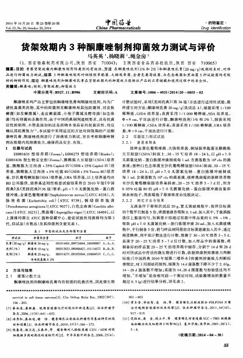 货架效期内3种酮康唑制剂抑菌效力测试与评价