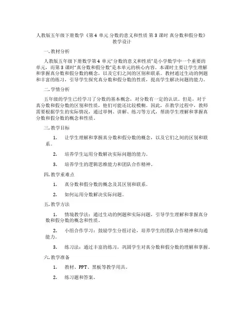 人教版五年级下册数学《第4单元分数的意义和性质第3课时真分数和假分数》教学设计