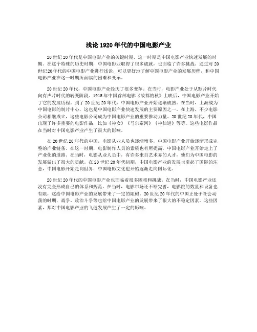 浅论1920年代的中国电影产业