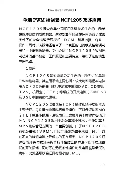 单端PWM控制器NCP1205及其应用