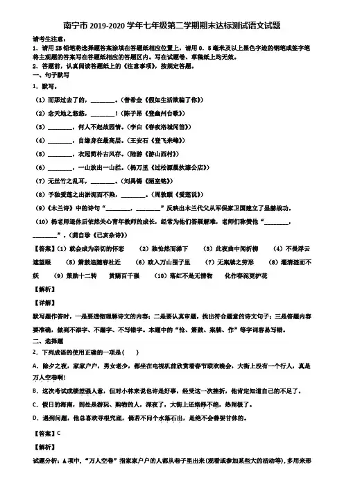 南宁市2019-2020学年七年级第二学期期末达标测试语文试题含解析