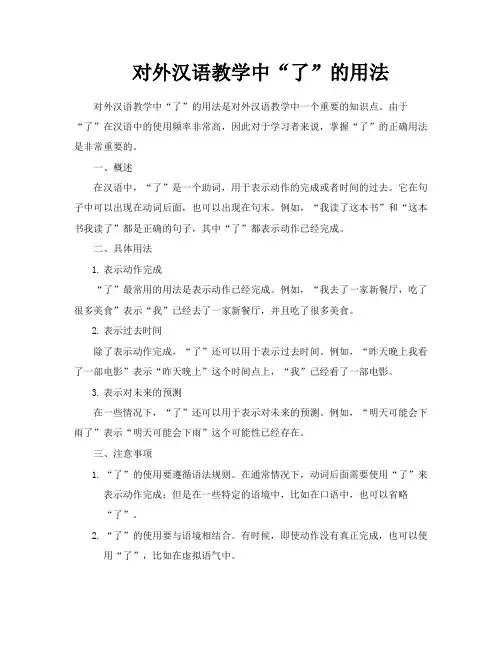 对外汉语教学中“了”的用法