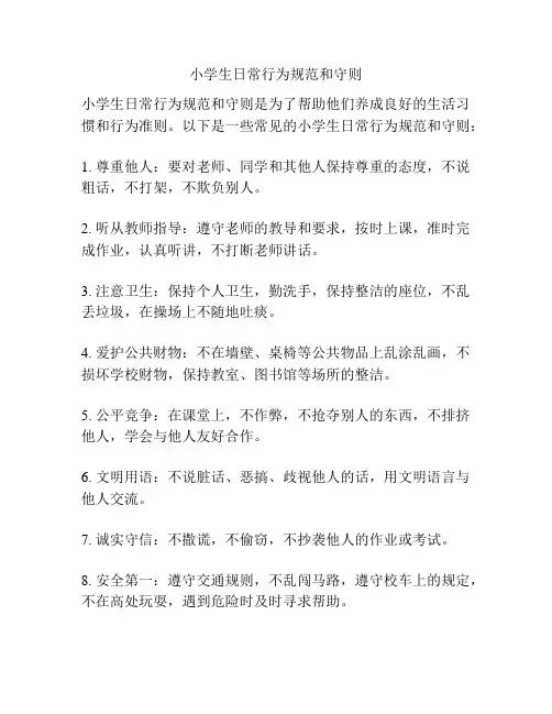 小学生日常行为规范和守则