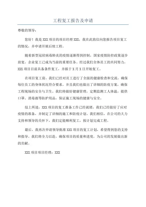 工程复工报告及申请