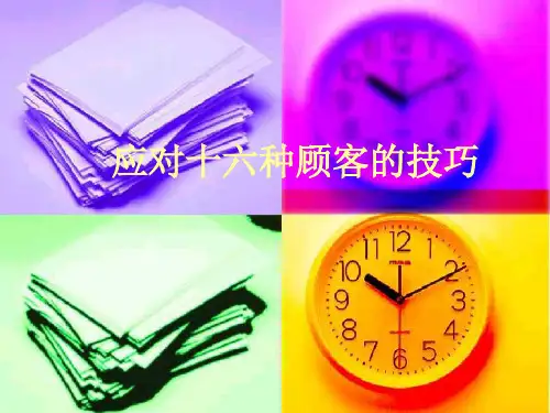 应对十六种顾客的技巧