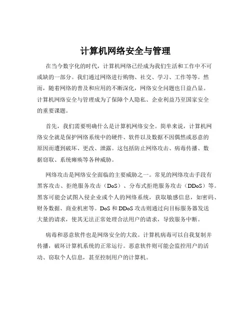 计算机网络安全与管理