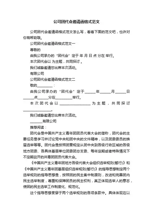 公司团代会邀请函格式范文