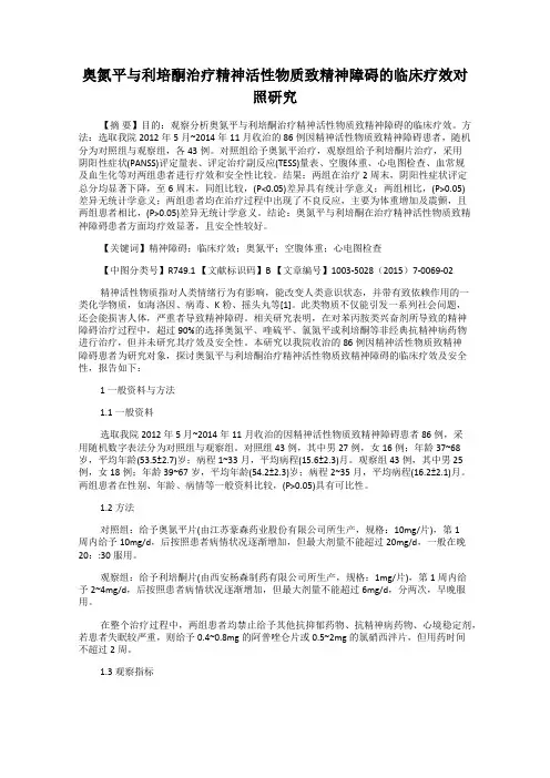 奥氮平与利培酮治疗精神活性物质致精神障碍的临床疗效对照研究