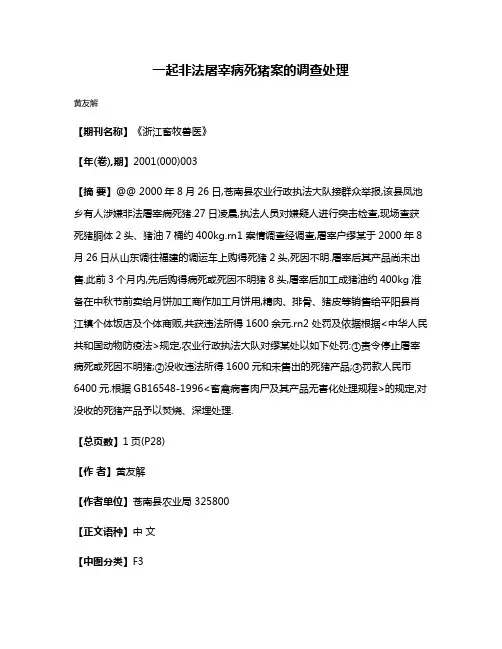 一起非法屠宰病死猪案的调查处理