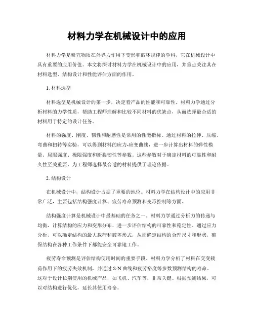材料力学在机械设计中的应用