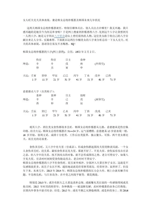 女人旺夫克夫具体表现,兼论韩国女总统的未来几年状况。