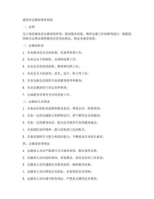 健身房会籍部规章制度