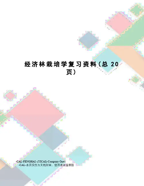 经济林栽培学复习资料