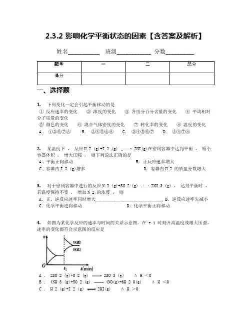 2.3.2 影响化学平衡状态的因素【含答案及解析】