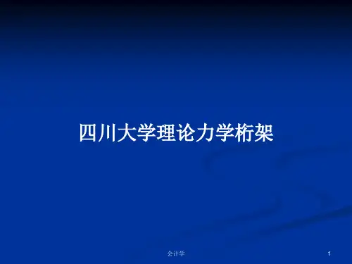 四川大学理论力学桁架PPT学习教案