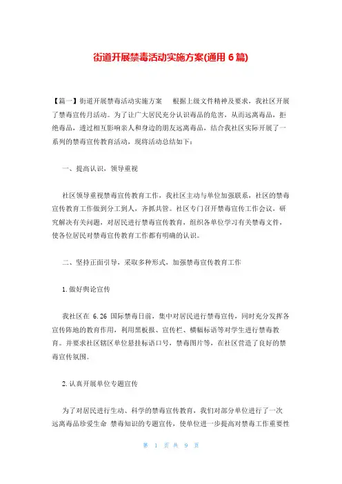 街道开展禁毒活动实施方案(通用6篇)