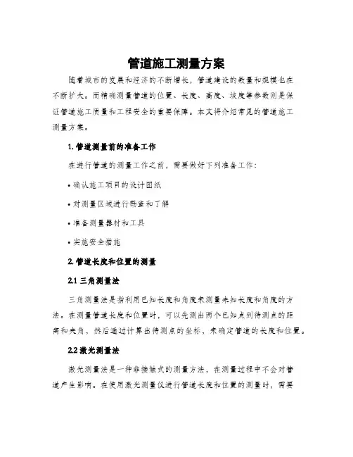 管道施工测量方案