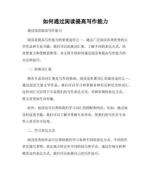 如何通过阅读提高写作能力
