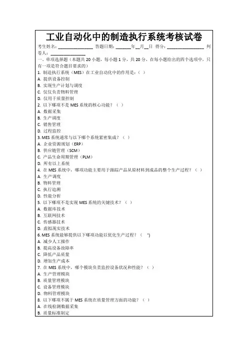 工业自动化中的制造执行系统考核试卷