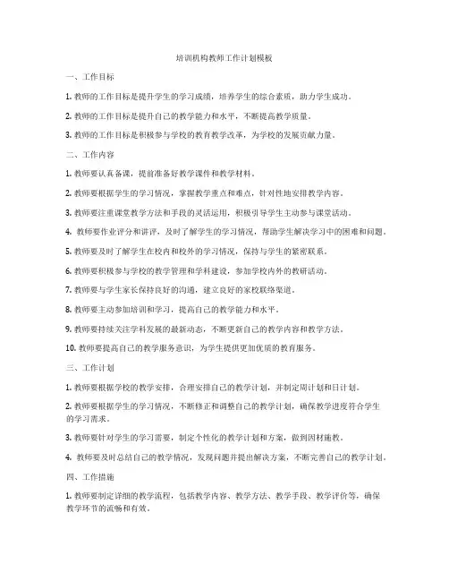 培训机构教师工作计划模板
