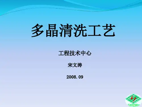 多晶清洗工艺与流程