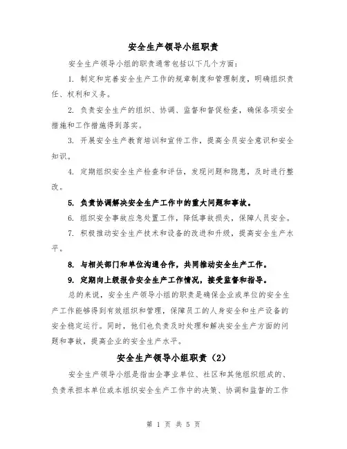 安全生产领导小组职责（4篇）