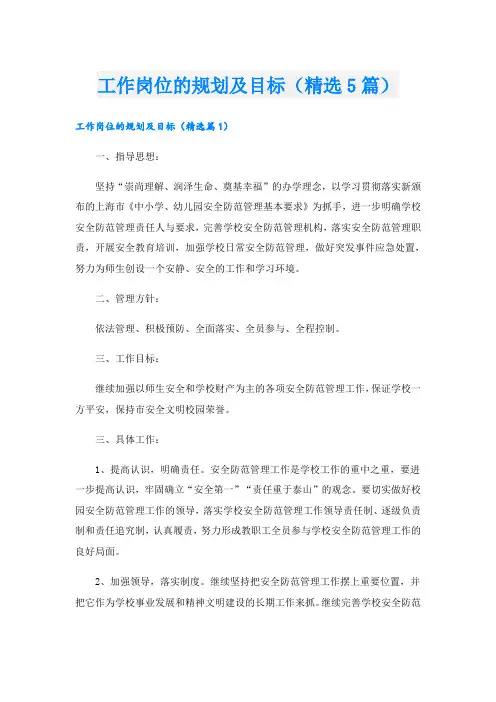 工作岗位的规划及目标(精选5篇)