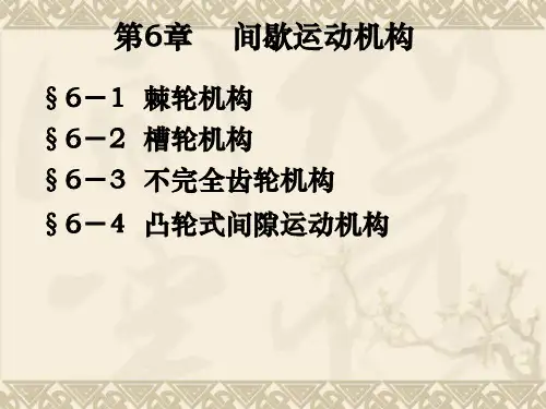第6章间歇运动机构